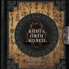 Книга пяти колец