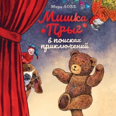 Мишка Прыг в поисках приключений