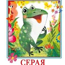 Серая Звёздочка. Сказки и стихи