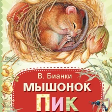 Мышонок Пик. Сказки и рассказы