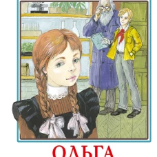 Ольга Яковлева. Повести