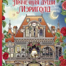 Прачечная души Мэриголд