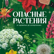 Опасные растения. От ядовитых до аллергенных