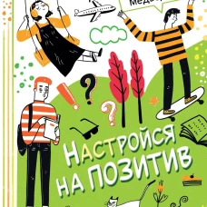 Настройся на позитив. Научись исполнять свои мечты
