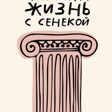 Спокойная жизнь с Сенекой: 79 ответов стоиков на жизненные вопросы