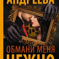 Обмани меня нежно