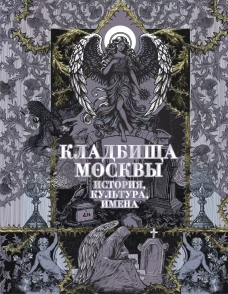 Кладбища Москвы. История культура имена
