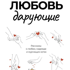 Любовь дарующие. Рассказы о любви, надежде