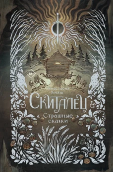 Скиталец. Страшные сказки