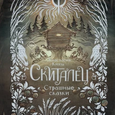 Скиталец. Страшные сказки