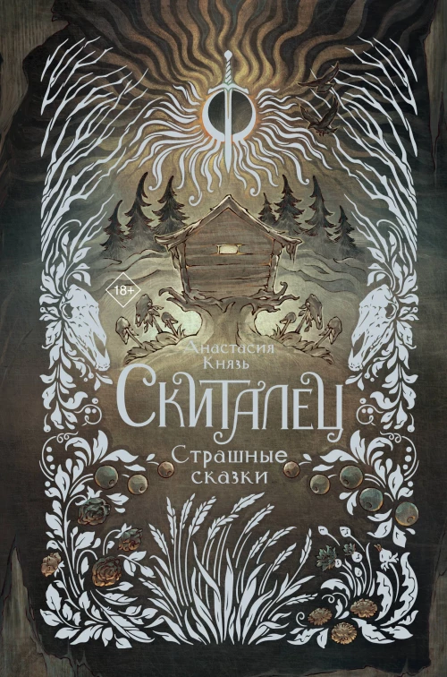 Скиталец. Страшные сказки