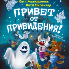 Фу-Фу и Кис-Кис. Привет от привидения!