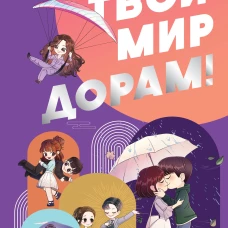 Твой мир дорам!