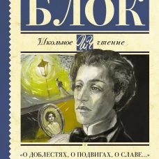 О доблестях, о подвигах, о славе..."