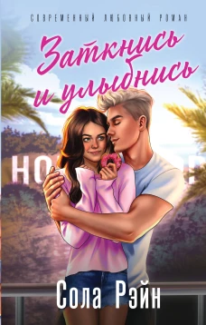 Заткнись и улыбнись