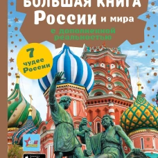 Большая книга России и мира с дополненной реальностью