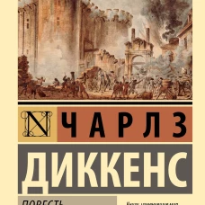 Повесть о двух городах