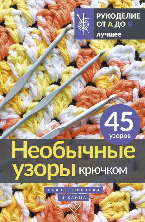 Необычные узоры крючком. Волны шишечки и кайма