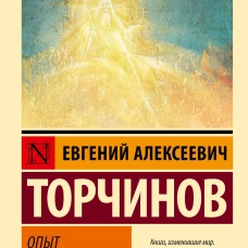 Опыт запредельного