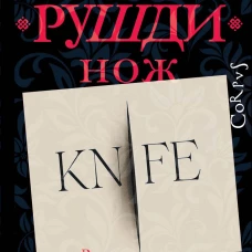 Нож