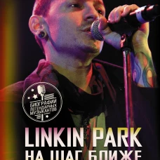 Linkin Park: На шаг ближе. От Xero до группы #1: рождение легенды