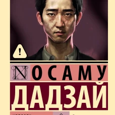 Человек недостойный