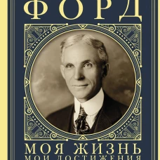 Моя жизнь. Мои достижения. Подарочное издание