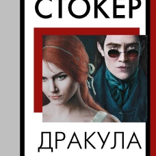 Дракула