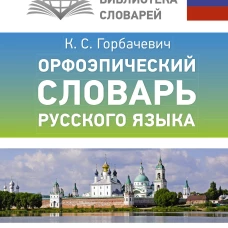 Орфоэпический словарь русского языка