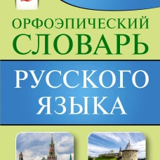 Орфоэпический словарь русского языка