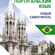 Португальский язык. Новый самоучитель