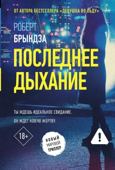 Последнее дыхание