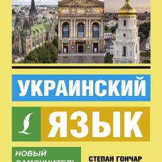 Украинский язык. Новый самоучитель