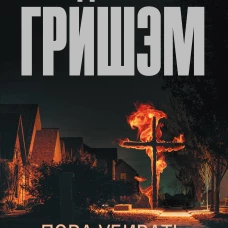 Пора убивать