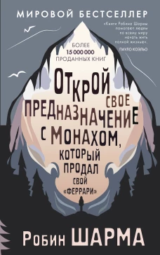 Открой свое предназначение с монахом который продал свой &laquo;феррари&raquo;