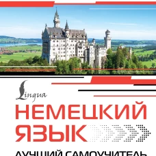 Немецкий язык. Лучший самоучитель для начинающих