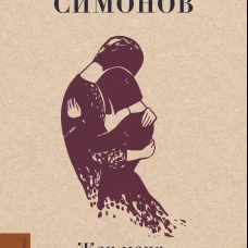 Жди меня, и я вернусь