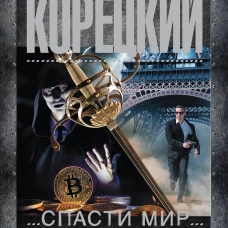 Спасти мир в одиночку