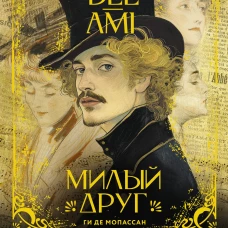 Милый друг = Bel-Ami