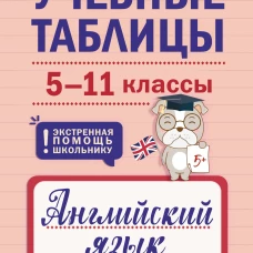 Учебные таблицы. Английский язык. 5-11 классы