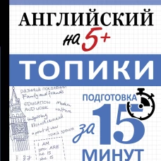 Английский на 5+. Топики