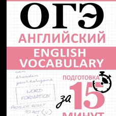 ОГЭ. Английский. English vocabulary. Подготовка за 15 минут в день
