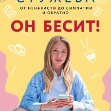 Он бесит!