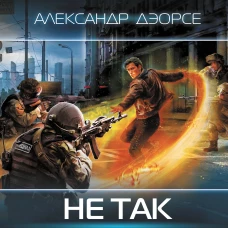 Не так воспитан