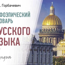 Орфоэпический словарь русского языка