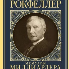 Мемуары миллиардера с современными комментариями