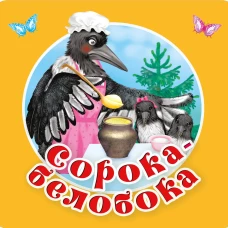 Сорока-белобока. Первые потешки песенки