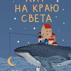 Кит на краю света