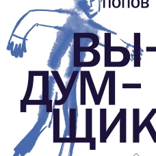 Выдумщик