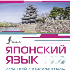 Японский язык. Лучший самоучитель для начинающих